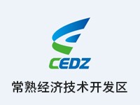 江苏常熟经济技术开发区